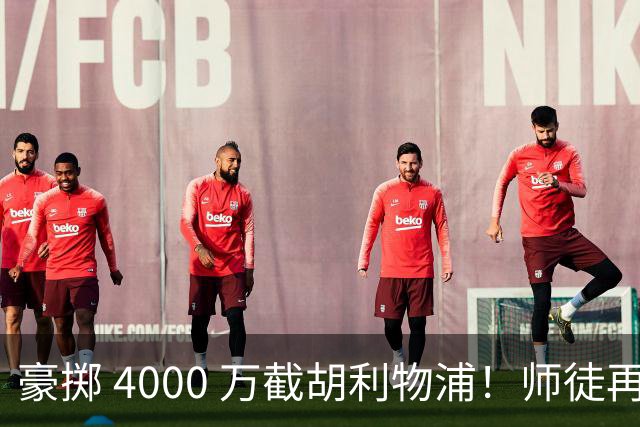 豪掷 4000 万截胡利物浦！师徒再度聚首，阿隆索能否唤醒沉寂飞翼？