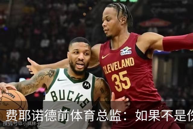 费耶诺德前体育总监：如果不是伤病，拜仁很可能已经签下里德