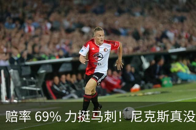 赔率 69% 力挺马刺！尼克斯真没机会？杨鸣周琦现场拆局