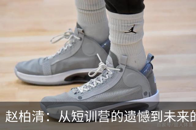 赵柏清：从短训营的遗憾到未来的期待
