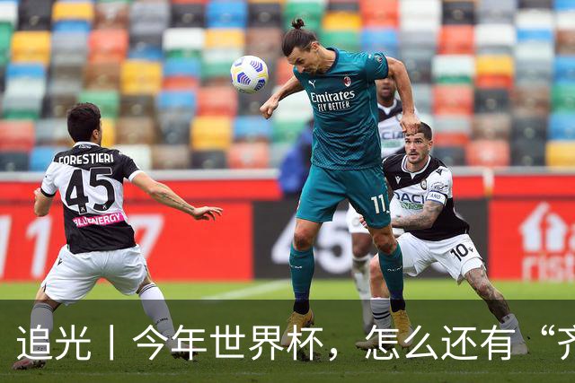 追光丨今年世界杯，怎么还有“齐达内”和“济科”