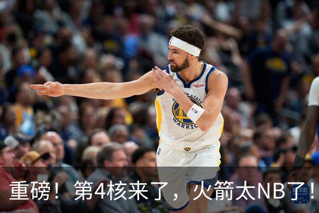重磅！第4核来了，火箭太NB了！