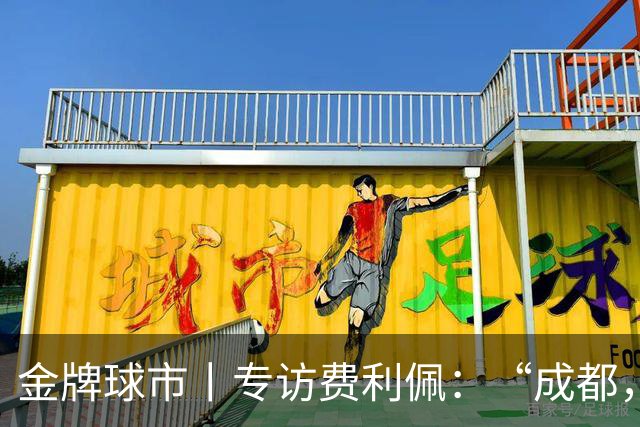 金牌球市丨专访费利佩：“成都，就是我的家”