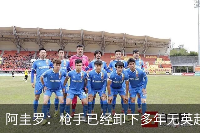 阿圭罗：枪手已经卸下多年无英超冠军的包袱，现在多了冠军的底气