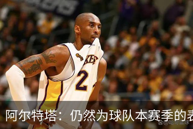 阿尔特塔：仍然为球队本赛季的表现感到骄傲，希望长期执教阿森纳