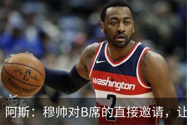阿斯：穆帅对B席的直接邀请，让B席突然暂停与巴萨和马竞的谈判
