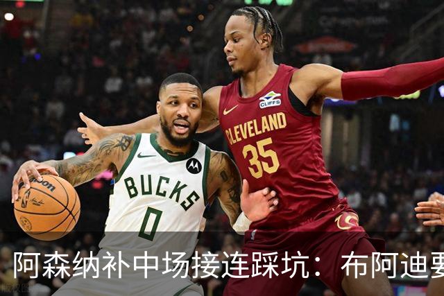 阿森纳补中场接连踩坑：布阿迪要9.06亿元，吉马良斯纽卡死咬不放