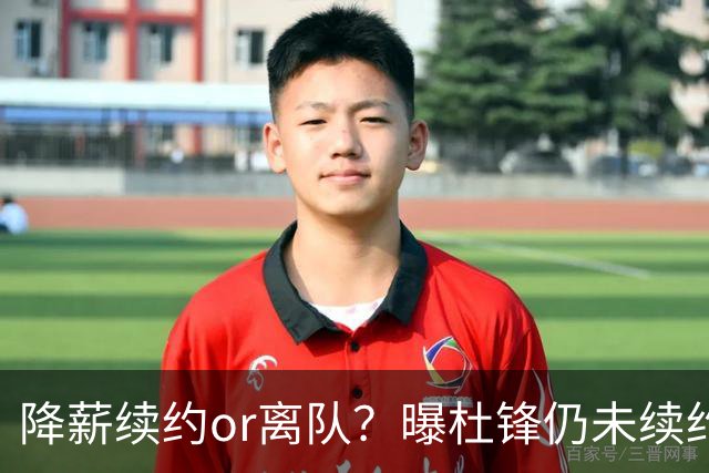 降薪续约or离队？曝杜锋仍未续约广东男篮，李春江有望重返宏远！