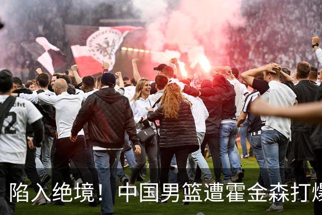 陷入绝境！中国男篮遭霍金森打爆 末轮不胜将无缘世界杯
