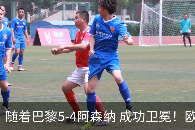 随着巴黎5-4阿森纳 成功卫冕！欧冠奖金分配出炉：3队破亿 皇马第6