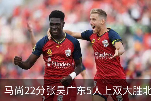 马尚22分张昊广东5人上双大胜北控 高登28分