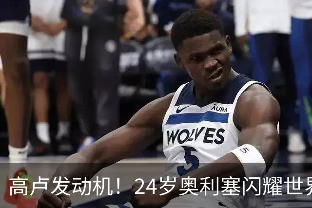 高卢发动机！24岁奥利塞闪耀世界杯首秀 拜仁5300万签下现1.5亿欧