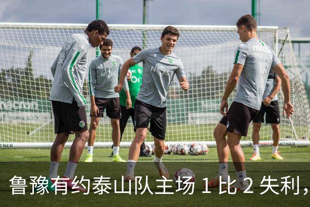 鲁豫有约泰山队主场 1 比 2 失利，韩鹏两败招助河南队打破 17 年纪录
