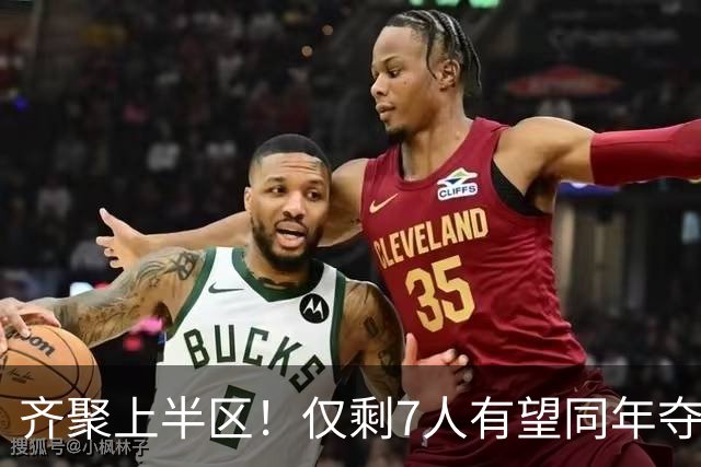 齐聚上半区！仅剩7人有望同年夺欧冠+世界杯：法国5人，西摩各1人