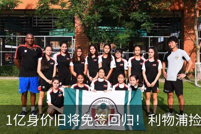 1亿身价旧将免签回归！利物浦捡大便宜还是自寻麻烦？