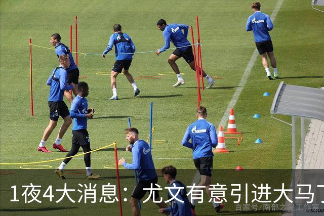 1夜4大消息：尤文有意引进大马丁，曼城递交超1亿转会报价，拉什福德或重回曼联