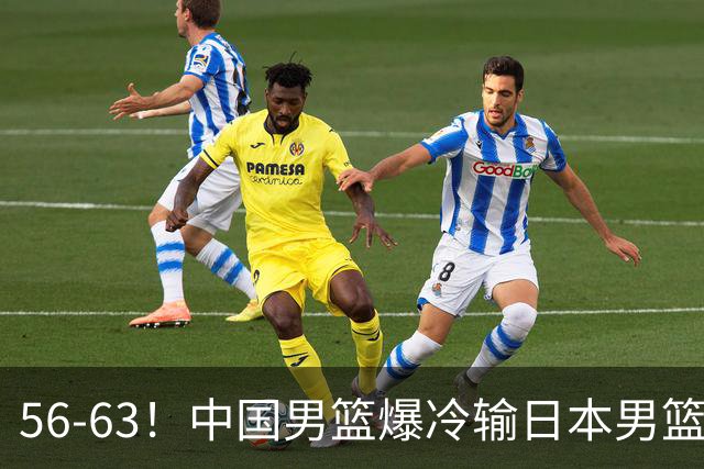 56-63！中国男篮爆冷输日本男篮，输了最不该输的1场比赛，很可惜