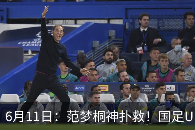 6月11日：范梦桐神扑救！国足U19输球背后，徐亮怒吼：孩子是被谁教废的？