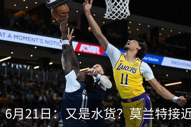 6月21日：又是水货？莫兰特接近加盟，放弃西甲中场，山东泰山引援看不懂