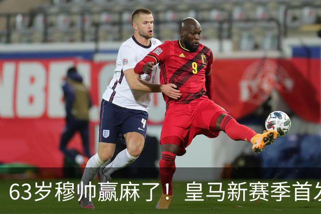 63岁穆帅赢麻了！皇马新赛季首发猜想：连签5大强援 剑指复仇巴萨