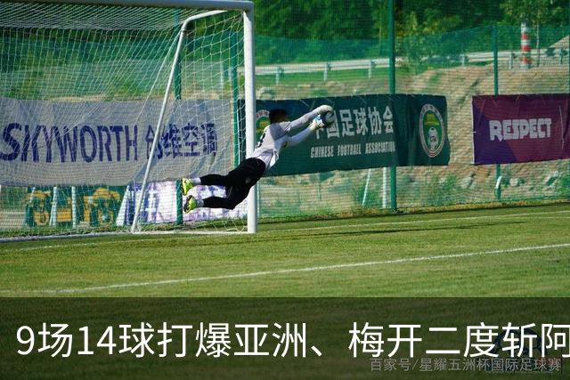 9场14球打爆亚洲、梅开二度斩阿森纳，赵松源为何连球都踢不上？