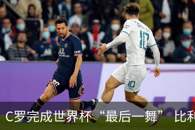 C罗完成世界杯“最后一舞” 比利时队大胜美国队