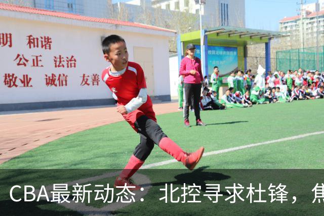 CBA最新动态：北控寻求杜锋，焦泊乔急于离队，朱芳雨重拾旧将
