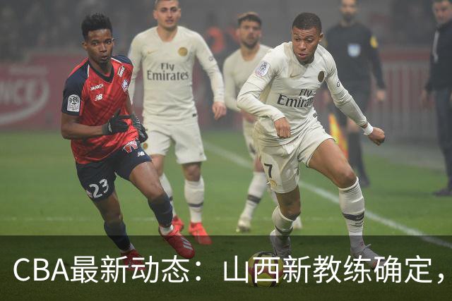 CBA最新动态：山西新教练确定，胡明轩膝伤未愈，刘晓宇重返北控担任助教