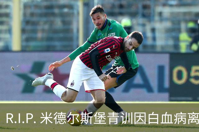 R.I.P. 米德尔斯堡青训因白血病离世年仅27岁，出道确诊后转教练