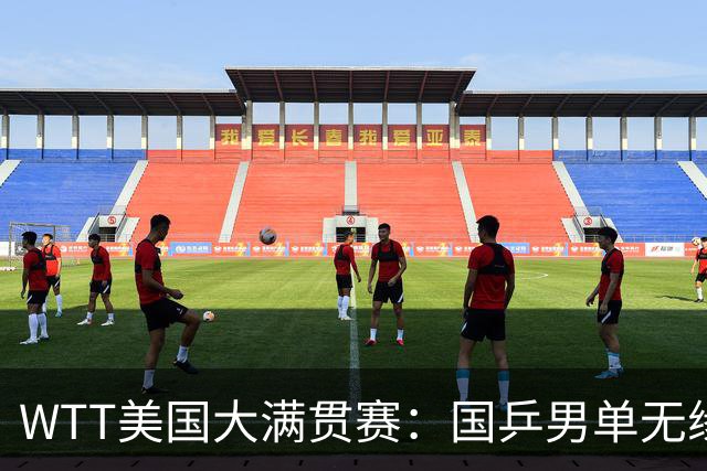 WTT美国大满贯赛：国乒男单无缘八强